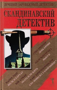 Книга Скандинавский детектив