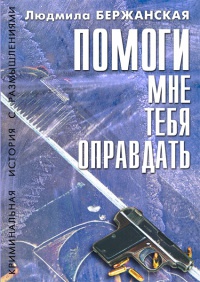 Книга Помоги мне тебя оправдать