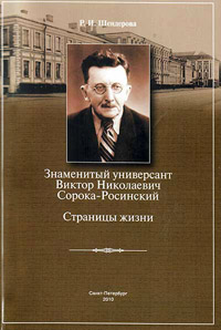 Знаменитый универсант Виктор Николаевич Сорока-Росинский