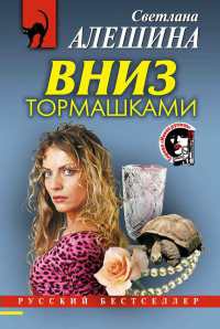 Книга Вниз тормашками