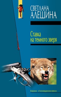 Книга Ставка на темного зверя