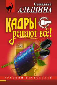 Книга Кадры решают все!