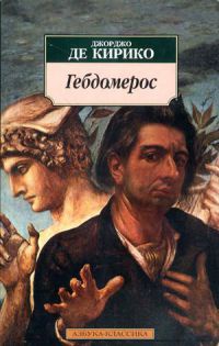 Книга Гебдомерос