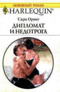 Книга Дипломат и недотрога