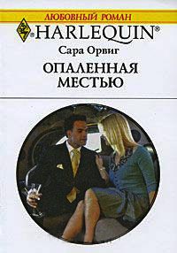 Книга Опаленная местью