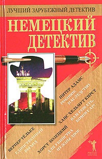 Книга Немецкий детектив