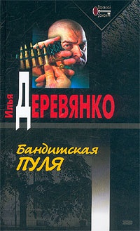 Книга Бандитская пуля