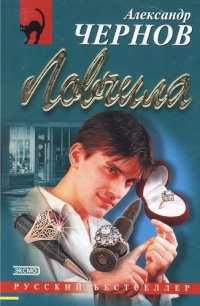 Книга Ловчила