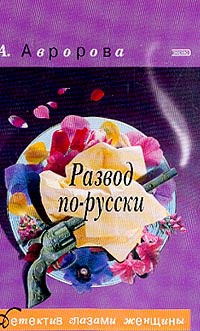 Книга Развод по-русски [= Типично женское убийство ]