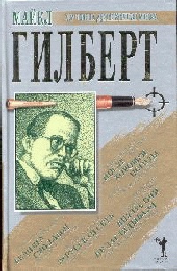 Книга Внутрь они не заглядывали. Бедняга Смоллбон. После хорошей погоды. Этрусская сеть