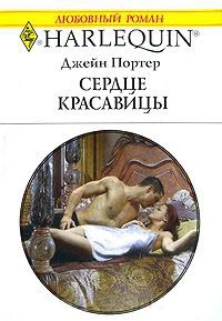 Книга Сердце красавицы