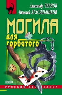 Книга Могила для горбатого