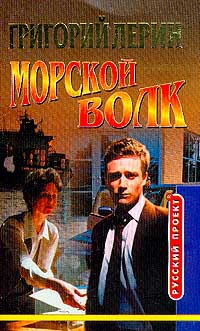 Книга Морской волк. Начало