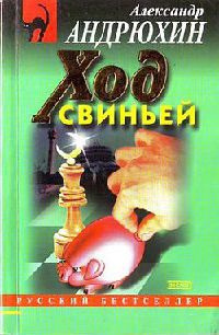 Книга Ход свиньей