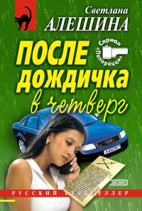 Книга После дождичка в четверг