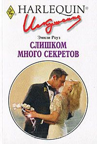 Книга Слишком много секретов