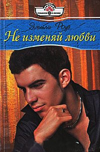 Книга Не изменяй любви