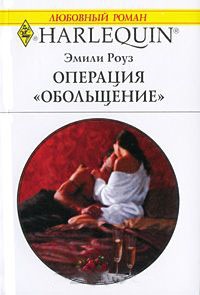 Книга Операция "Обольщение"