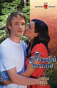 Книга Первый поцелуй