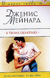 Книга В твоих объятиях