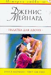 Книга Палатка для двоих