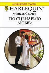 Книга По сценарию любви