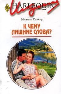 Книга К чему лишние слова?