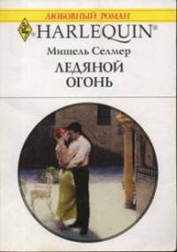 Книга Ледяной огонь