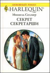 Книга Секрет секретарши