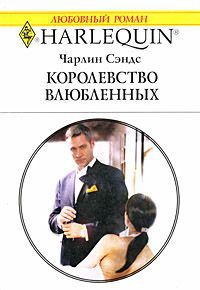 Книга Королевство влюбленных