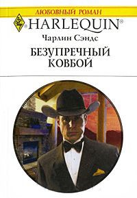 Книга Безупречный ковбой