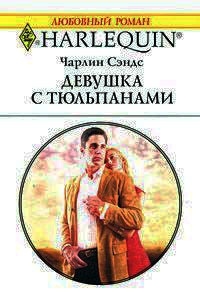 Книга Девушка с тюльпанами