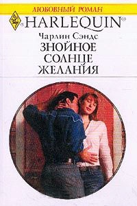 Книга Знойное солнце желания