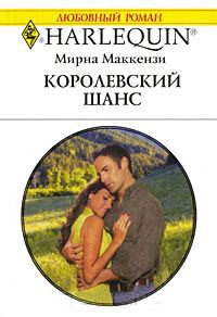 Книга Королевский шанс