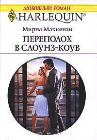 Книга Переполох в Слоунз-Коув