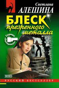 Книга Блеск презренного металла