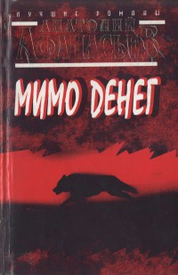 Книга Мимо денег