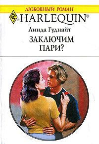 Книга Заключим пари?