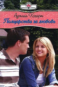 Книга Полцарства за любовь