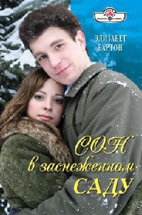 Книга Сон в заснеженном саду