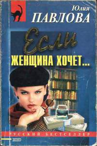 Книга Если женщина хочет…