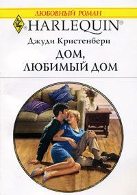 Книга Дом, любимый дом