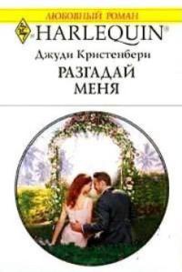 Книга Разгадай меня