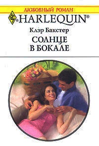 Книга Солнце в бокале