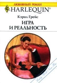 Книга Игра и реальность