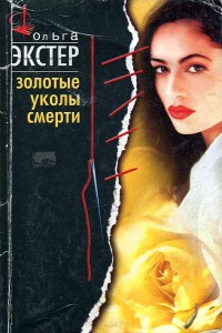 Книга Золотые уколы смерти