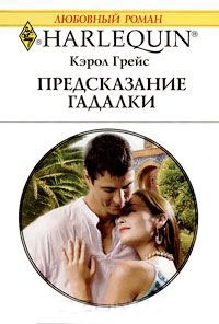 Книга Предсказание гадалки