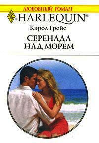 Книга Серенада над морем