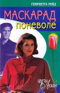 Книга Маскарад поневоле