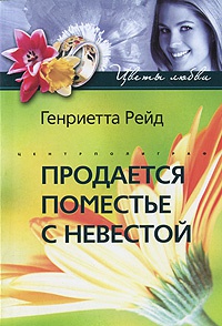 Книга Продается поместье с невестой